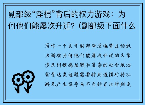 副部级“淫棍”背后的权力游戏：为何他们能屡次升迁？(副部级下面什么级别)