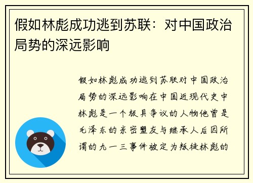 假如林彪成功逃到苏联：对中国政治局势的深远影响