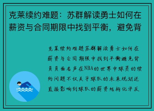 克莱续约难题：苏群解读勇士如何在薪资与合同期限中找到平衡，避免背负负面名声
