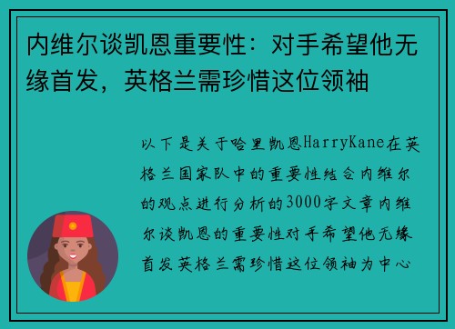 内维尔谈凯恩重要性：对手希望他无缘首发，英格兰需珍惜这位领袖