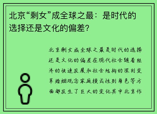 北京“剩女”成全球之最：是时代的选择还是文化的偏差？