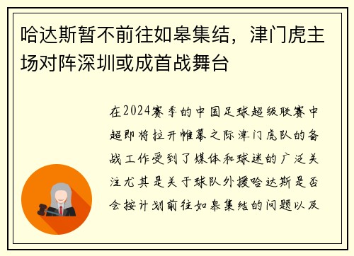 哈达斯暂不前往如皋集结，津门虎主场对阵深圳或成首战舞台