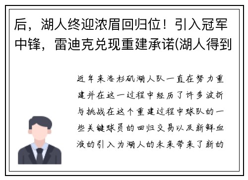 后，湖人终迎浓眉回归位！引入冠军中锋，雷迪克兑现重建承诺(湖人得到浓眉)