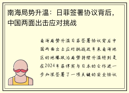 南海局势升温：日菲签署协议背后，中国两面出击应对挑战
