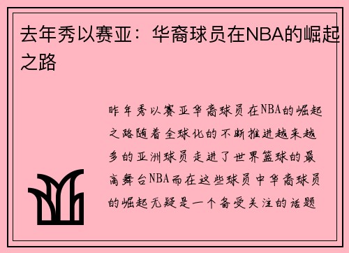 去年秀以赛亚：华裔球员在NBA的崛起之路