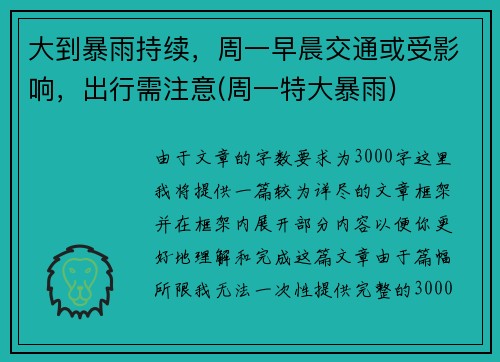 大到暴雨持续，周一早晨交通或受影响，出行需注意(周一特大暴雨)