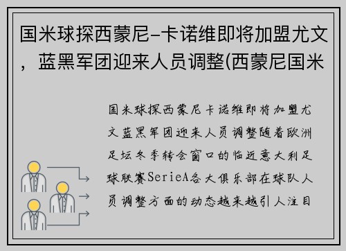 国米球探西蒙尼-卡诺维即将加盟尤文，蓝黑军团迎来人员调整(西蒙尼国米执教)