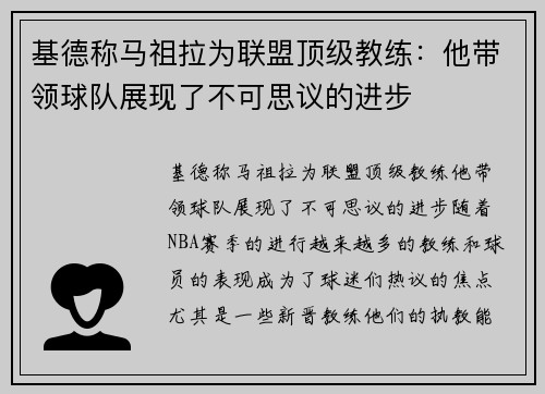基德称马祖拉为联盟顶级教练：他带领球队展现了不可思议的进步
