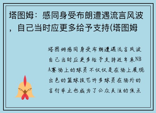 塔图姆：感同身受布朗遭遇流言风波，自己当时应更多给予支持(塔图姆 百科)