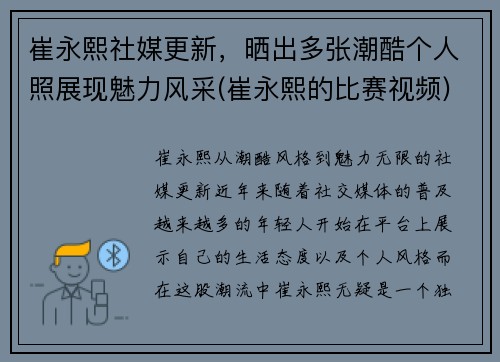 崔永熙社媒更新，晒出多张潮酷个人照展现魅力风采(崔永熙的比赛视频)