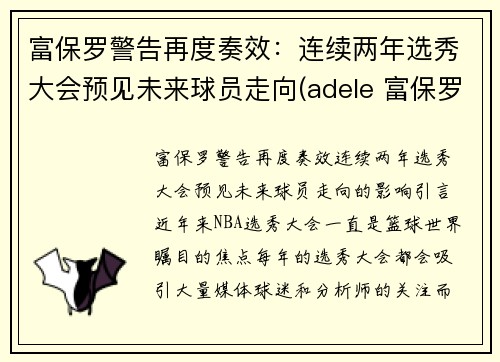 富保罗警告再度奏效：连续两年选秀大会预见未来球员走向(adele 富保罗)