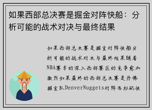 如果西部总决赛是掘金对阵快船：分析可能的战术对决与最终结果