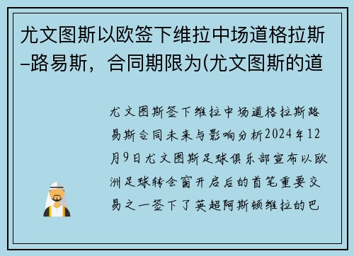尤文图斯以欧签下维拉中场道格拉斯-路易斯，合同期限为(尤文图斯的道格拉斯科斯塔)