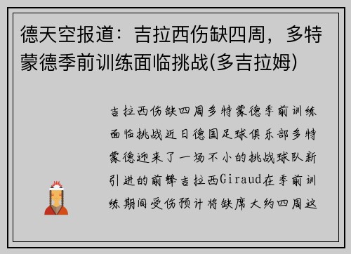 德天空报道：吉拉西伤缺四周，多特蒙德季前训练面临挑战(多吉拉姆)