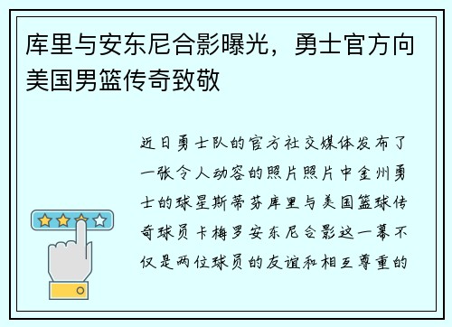 库里与安东尼合影曝光，勇士官方向美国男篮传奇致敬