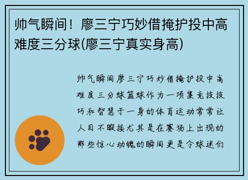 帅气瞬间！廖三宁巧妙借掩护投中高难度三分球(廖三宁真实身高)