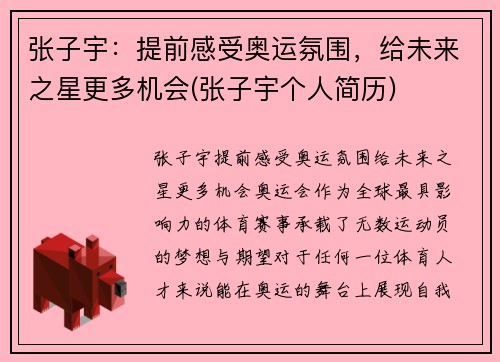 张子宇：提前感受奥运氛围，给未来之星更多机会(张子宇个人简历)
