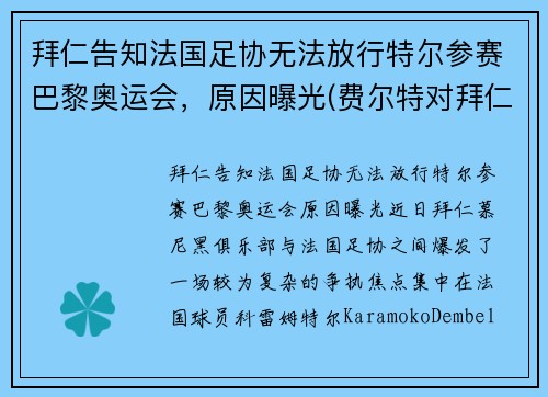 拜仁告知法国足协无法放行特尔参赛巴黎奥运会，原因曝光(费尔特对拜仁)