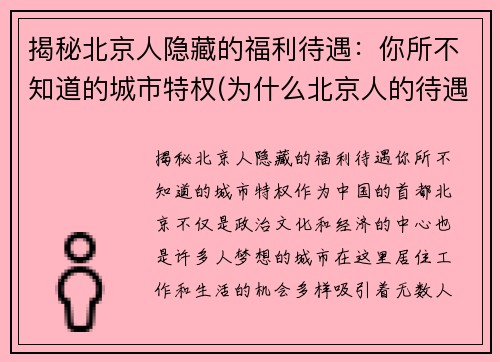 揭秘北京人隐藏的福利待遇：你所不知道的城市特权(为什么北京人的待遇比外地人好)