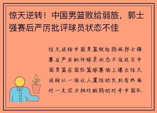 惊天逆转！中国男篮败给弱旅，郭士强赛后严厉批评球员状态不佳