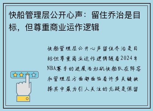 快船管理层公开心声：留住乔治是目标，但尊重商业运作逻辑