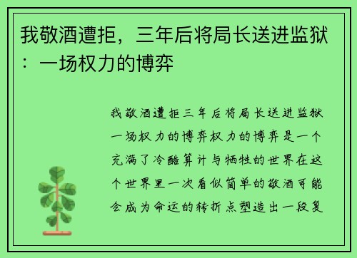 我敬酒遭拒，三年后将局长送进监狱：一场权力的博弈