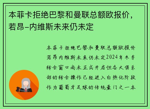 本菲卡拒绝巴黎和曼联总额欧报价，若昂-内维斯未来仍未定