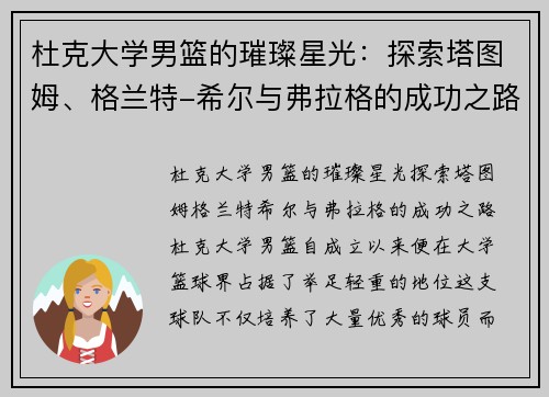 杜克大学男篮的璀璨星光：探索塔图姆、格兰特-希尔与弗拉格的成功之路