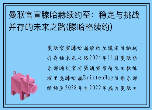 曼联官宣滕哈赫续约至：稳定与挑战并存的未来之路(滕哈格续约)