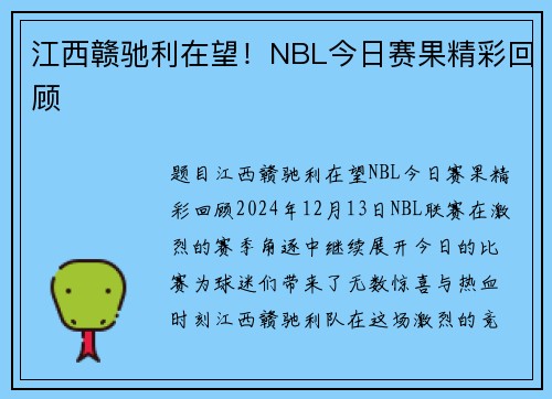 江西赣驰利在望！NBL今日赛果精彩回顾