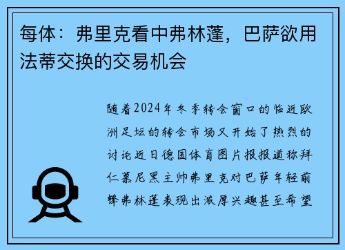 每体：弗里克看中弗林蓬，巴萨欲用法蒂交换的交易机会