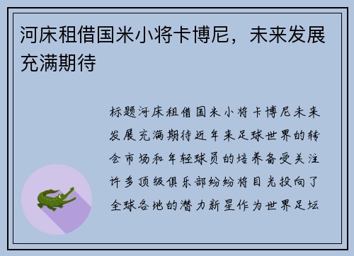 河床租借国米小将卡博尼，未来发展充满期待