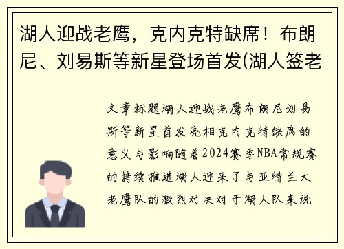 湖人迎战老鹰，克内克特缺席！布朗尼、刘易斯等新星登场首发(湖人签老将)