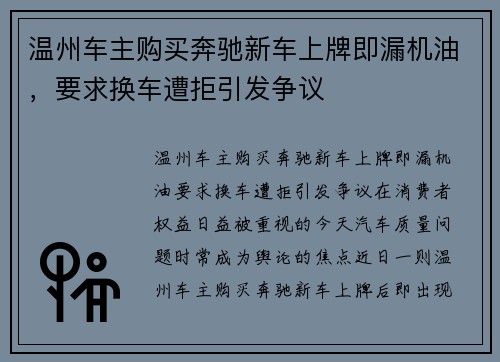 温州车主购买奔驰新车上牌即漏机油，要求换车遭拒引发争议