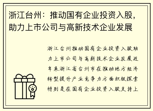 浙江台州：推动国有企业投资入股，助力上市公司与高新技术企业发展