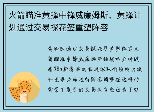 火箭瞄准黄蜂中锋威廉姆斯，黄蜂计划通过交易探花签重塑阵容