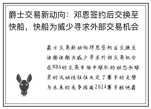 爵士交易新动向：邓恩签约后交换至快船，快船为威少寻求外部交易机会