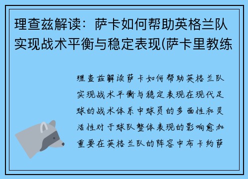 理查兹解读：萨卡如何帮助英格兰队实现战术平衡与稳定表现(萨卡里教练)