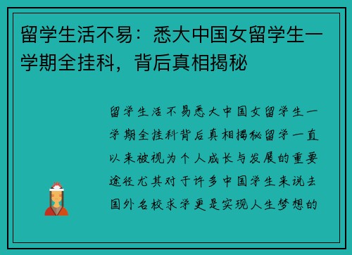 留学生活不易：悉大中国女留学生一学期全挂科，背后真相揭秘