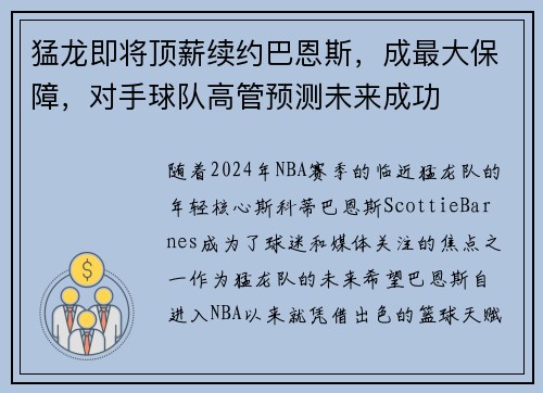 猛龙即将顶薪续约巴恩斯，成最大保障，对手球队高管预测未来成功