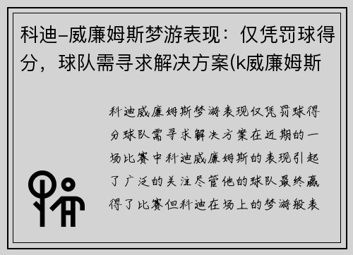 科迪-威廉姆斯梦游表现：仅凭罚球得分，球队需寻求解决方案(k威廉姆斯)