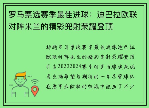 罗马票选赛季最佳进球：迪巴拉欧联对阵米兰的精彩兜射荣耀登顶