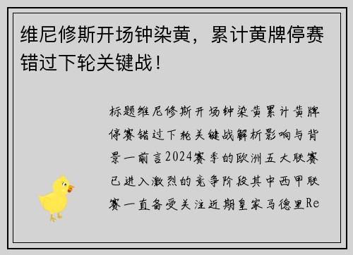 维尼修斯开场钟染黄，累计黄牌停赛错过下轮关键战！