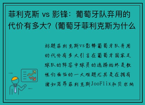 菲利克斯 vs 影锋：葡萄牙队弃用的代价有多大？(葡萄牙菲利克斯为什么不首发)