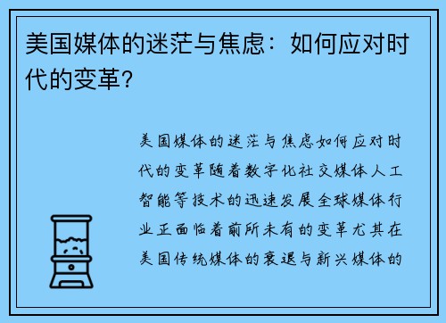 美国媒体的迷茫与焦虑：如何应对时代的变革？