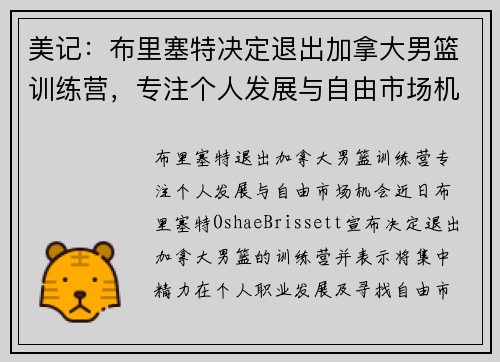 美记：布里塞特决定退出加拿大男篮训练营，专注个人发展与自由市场机会