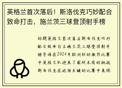 英格兰首次落后！斯洛伐克巧妙配合致命打击，施兰茨三球登顶射手榜
