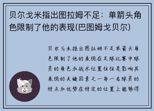 贝尔戈米指出图拉姆不足：单箭头角色限制了他的表现(巴图姆戈贝尔)