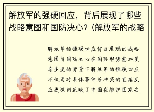解放军的强硬回应，背后展现了哪些战略意图和国防决心？(解放军的战略进攻)