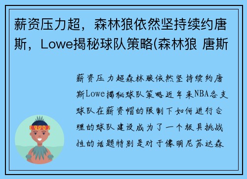 薪资压力超，森林狼依然坚持续约唐斯，Lowe揭秘球队策略(森林狼 唐斯)